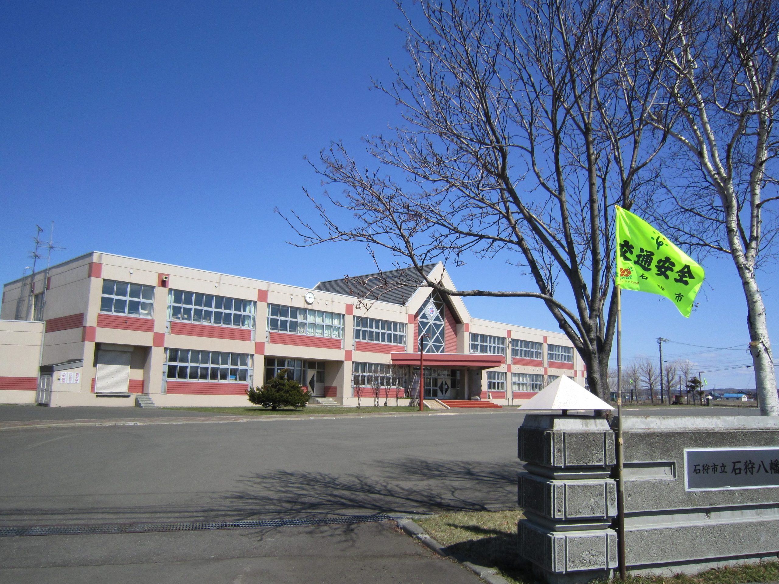 石狩市立石狩八幡小学校