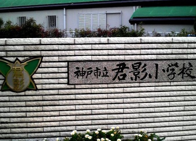神戸市立君影小学校
