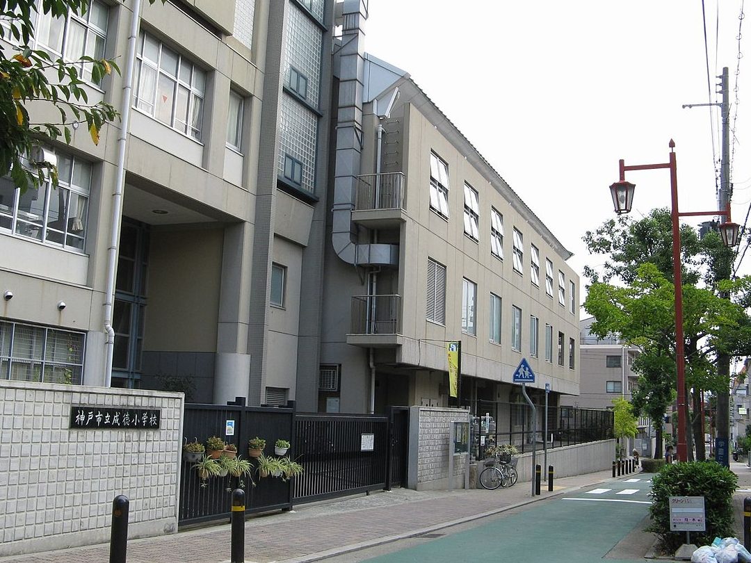 神戸市立成徳小学校