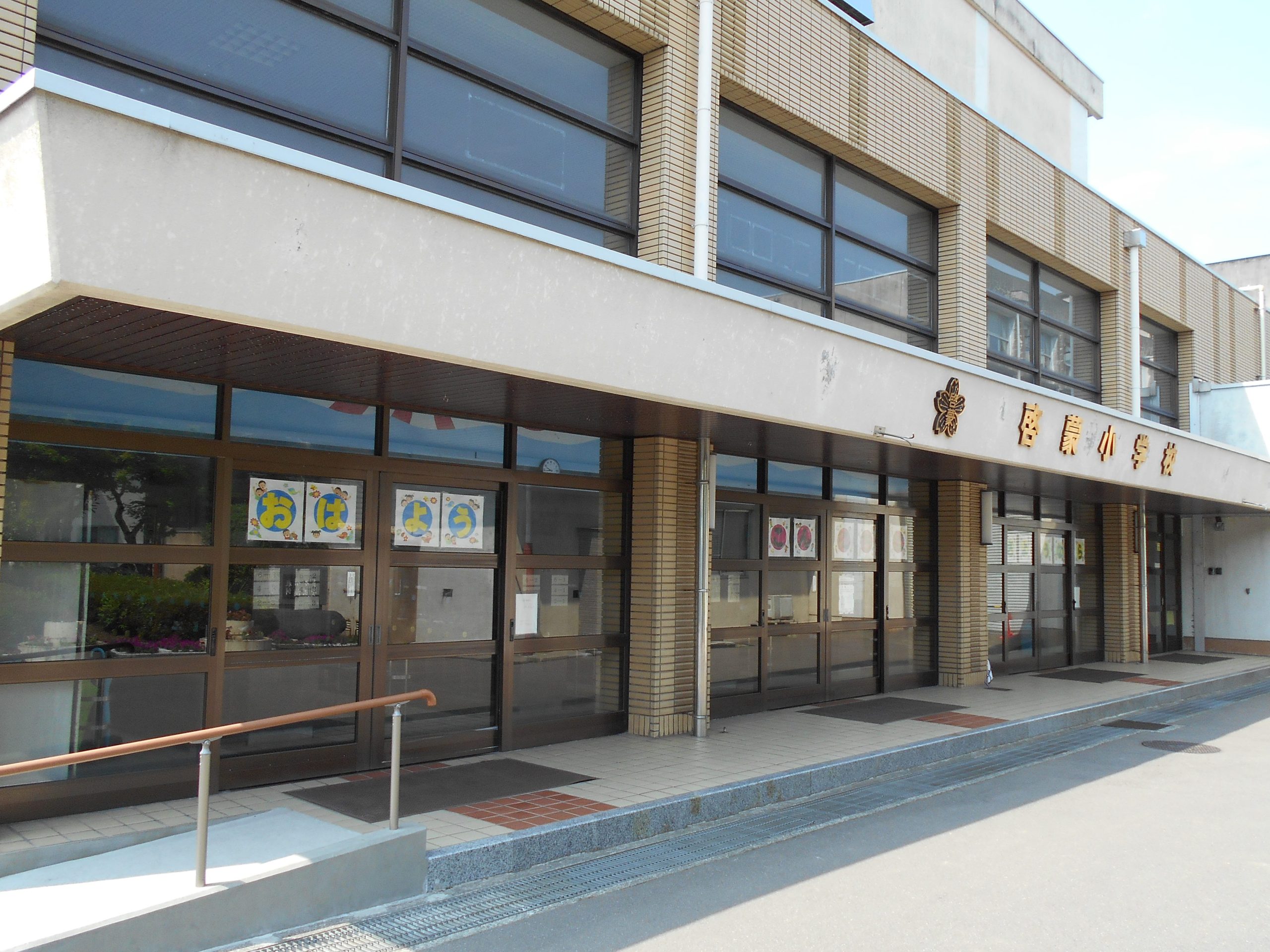 福井市啓蒙小学校