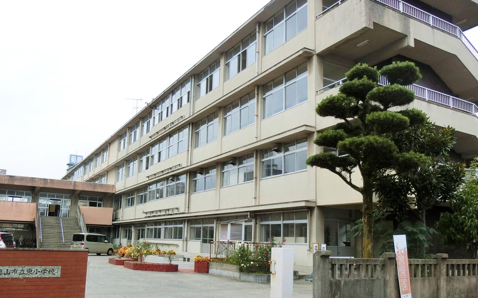 福山市立東小学校