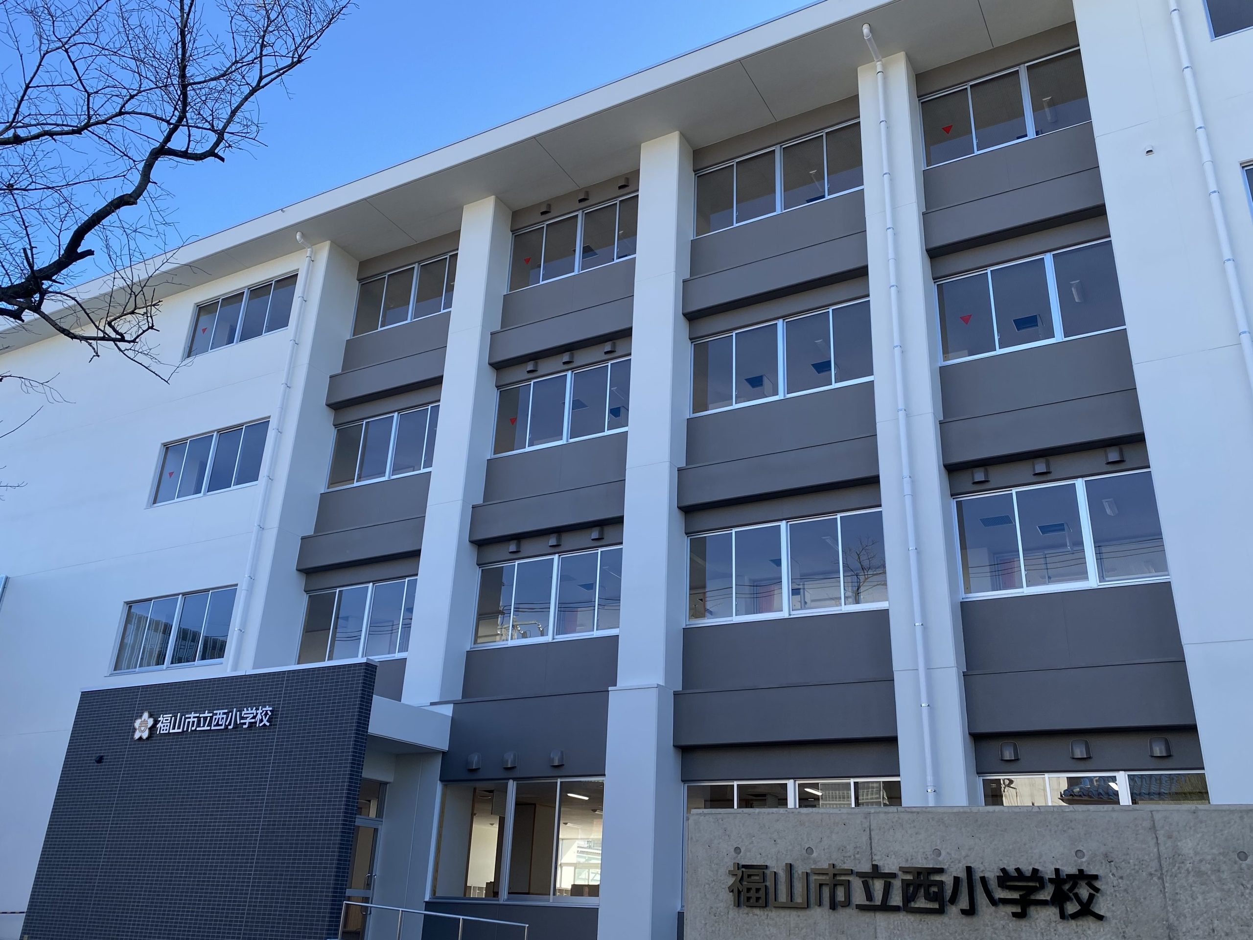 福山市立西小学校