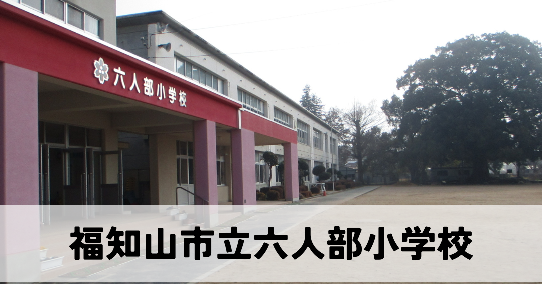 福知山市立六人部小学校