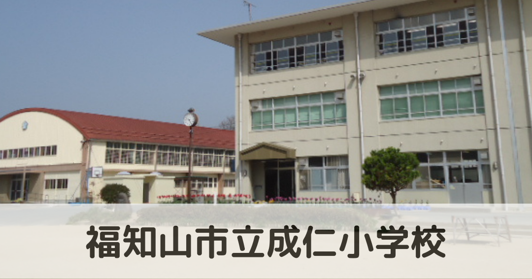 福知山市立成仁小学校