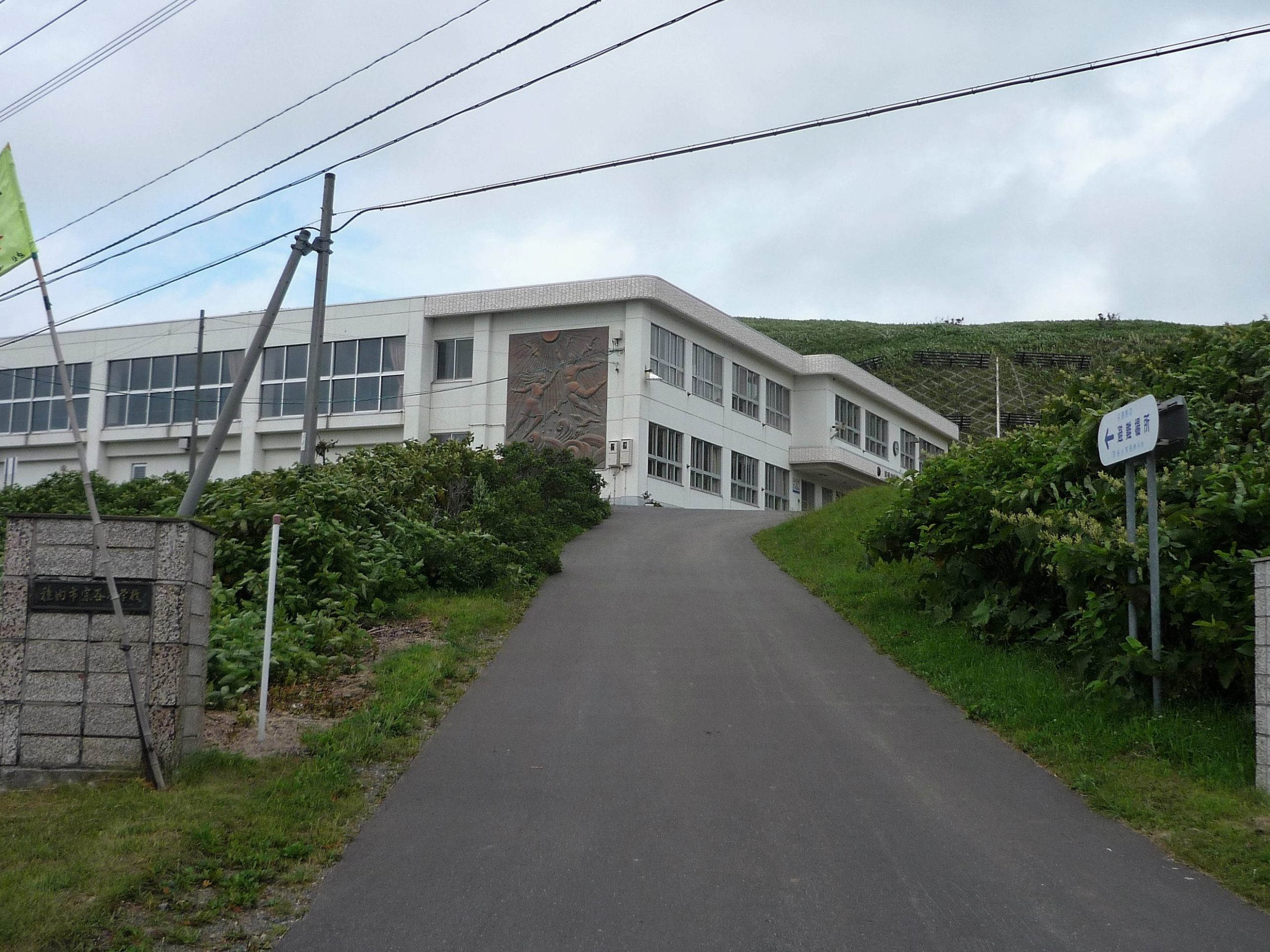 稚内市立宗谷小学校