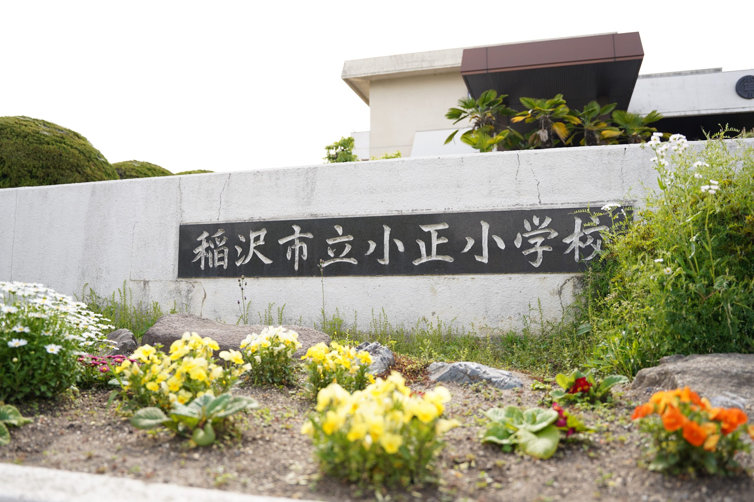 稲沢市立小正小学校