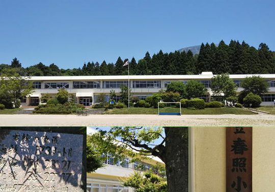 米原市立春照小学校