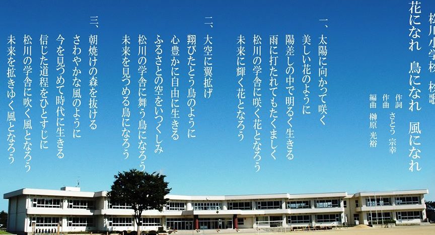 米沢市立松川小学校