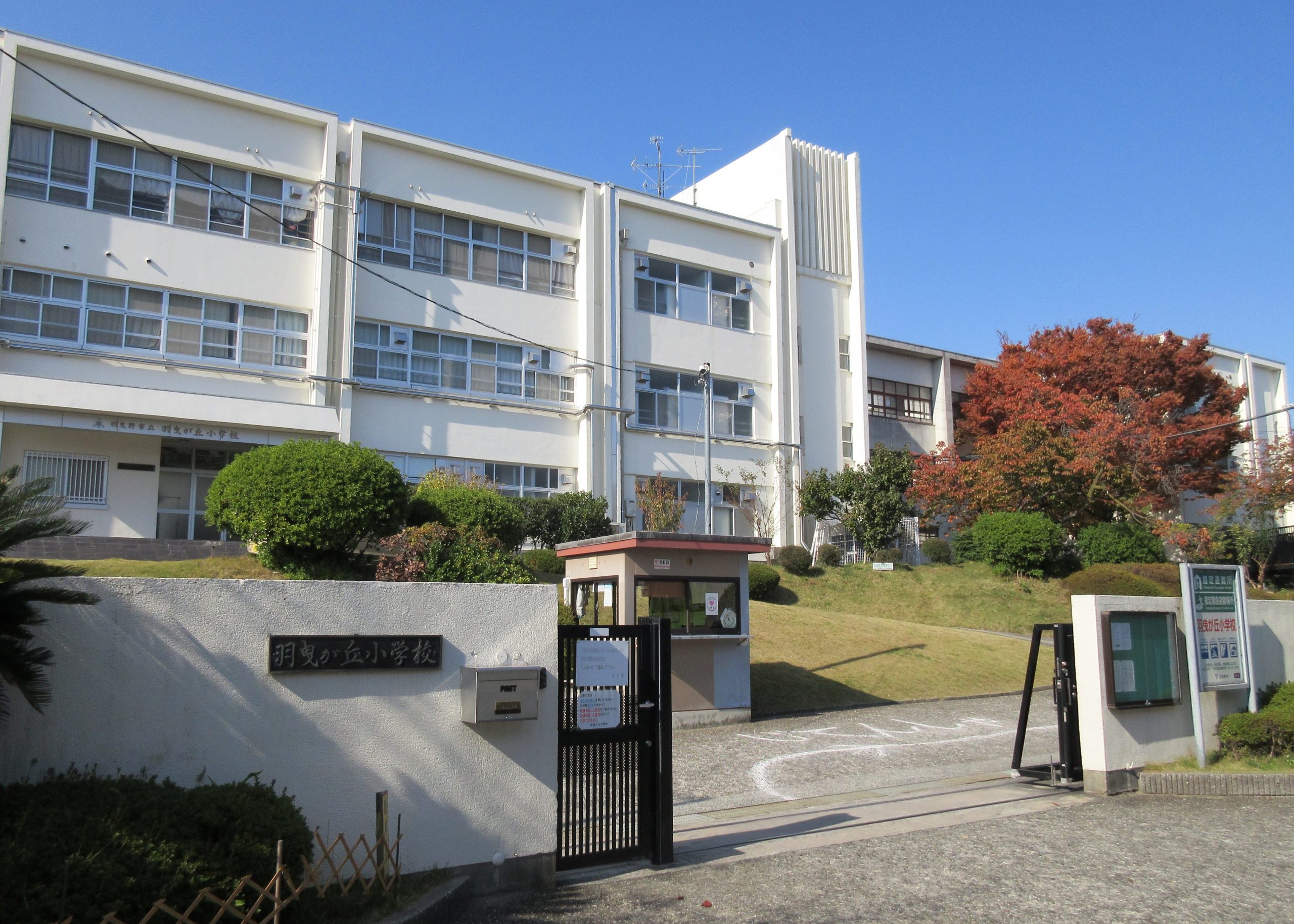 羽曳野市立羽曳が丘小学校