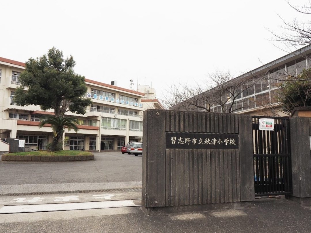 習志野市立秋津小学校