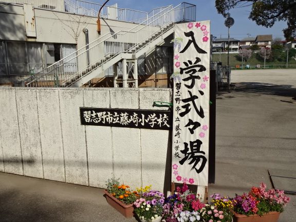 習志野市立藤崎小学校