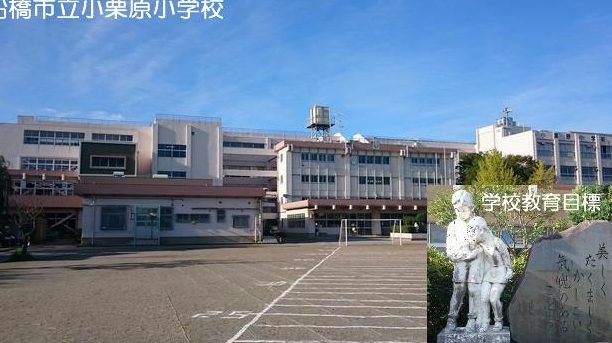 船橋市立小栗原小学校