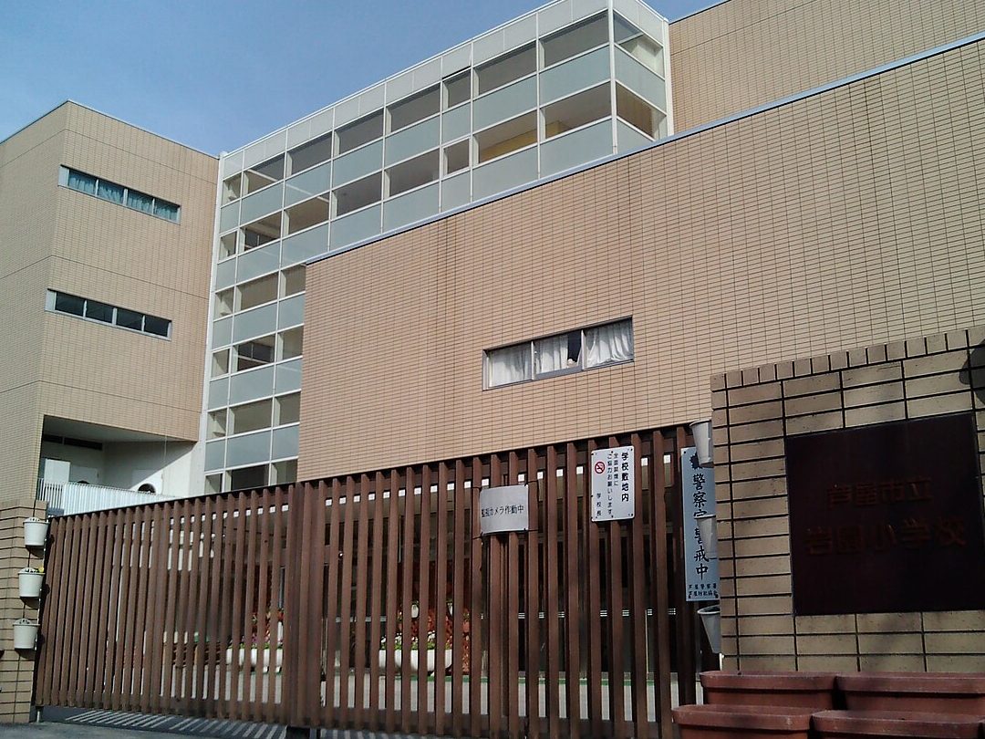 芦屋市立岩園小学校