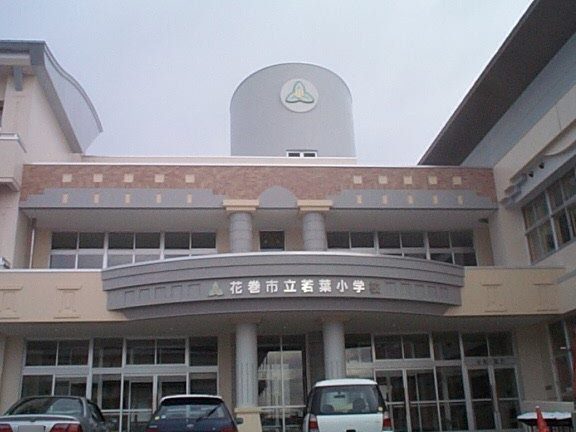花巻市立若葉小学校