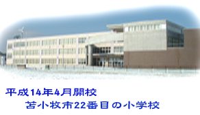 苫小牧市立拓勇小学校