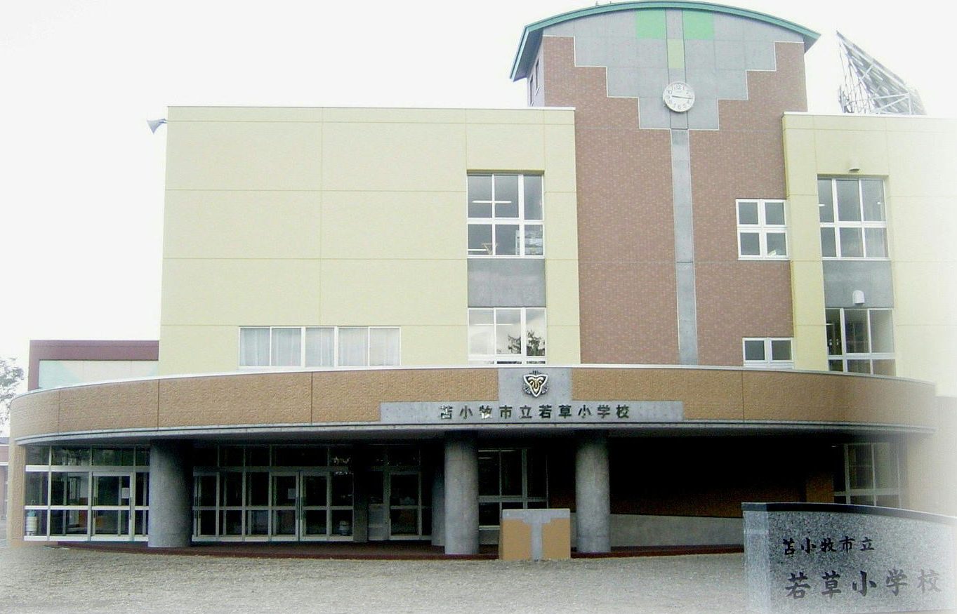 苫小牧市立若草小学校
