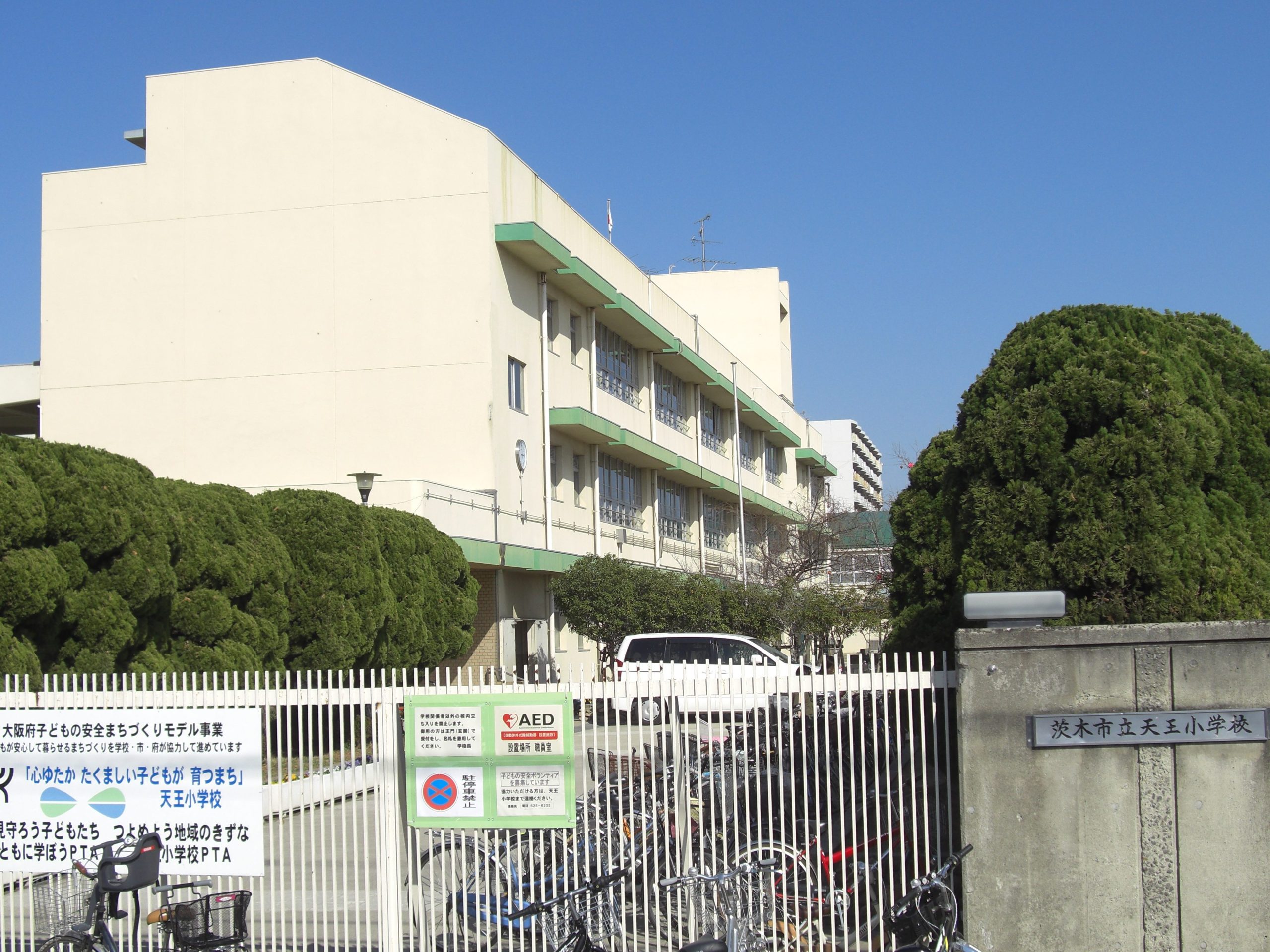 茨木市立天王小学校
