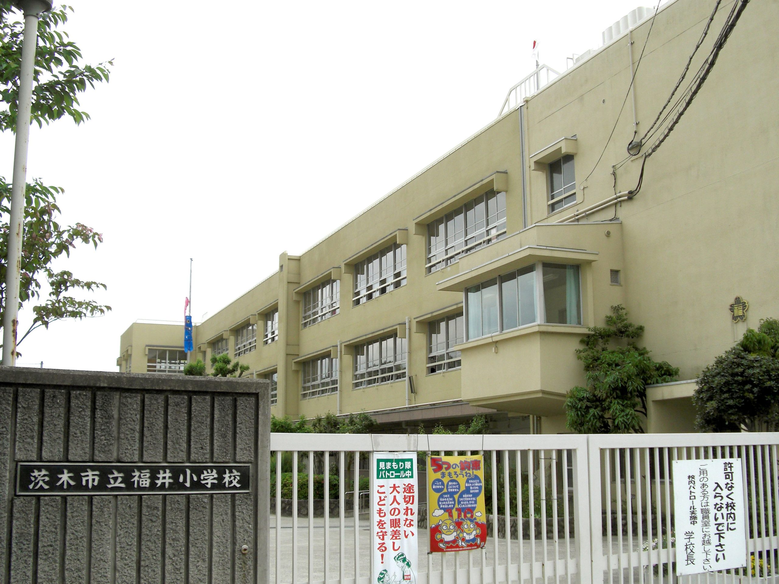 茨木市立福井小学校