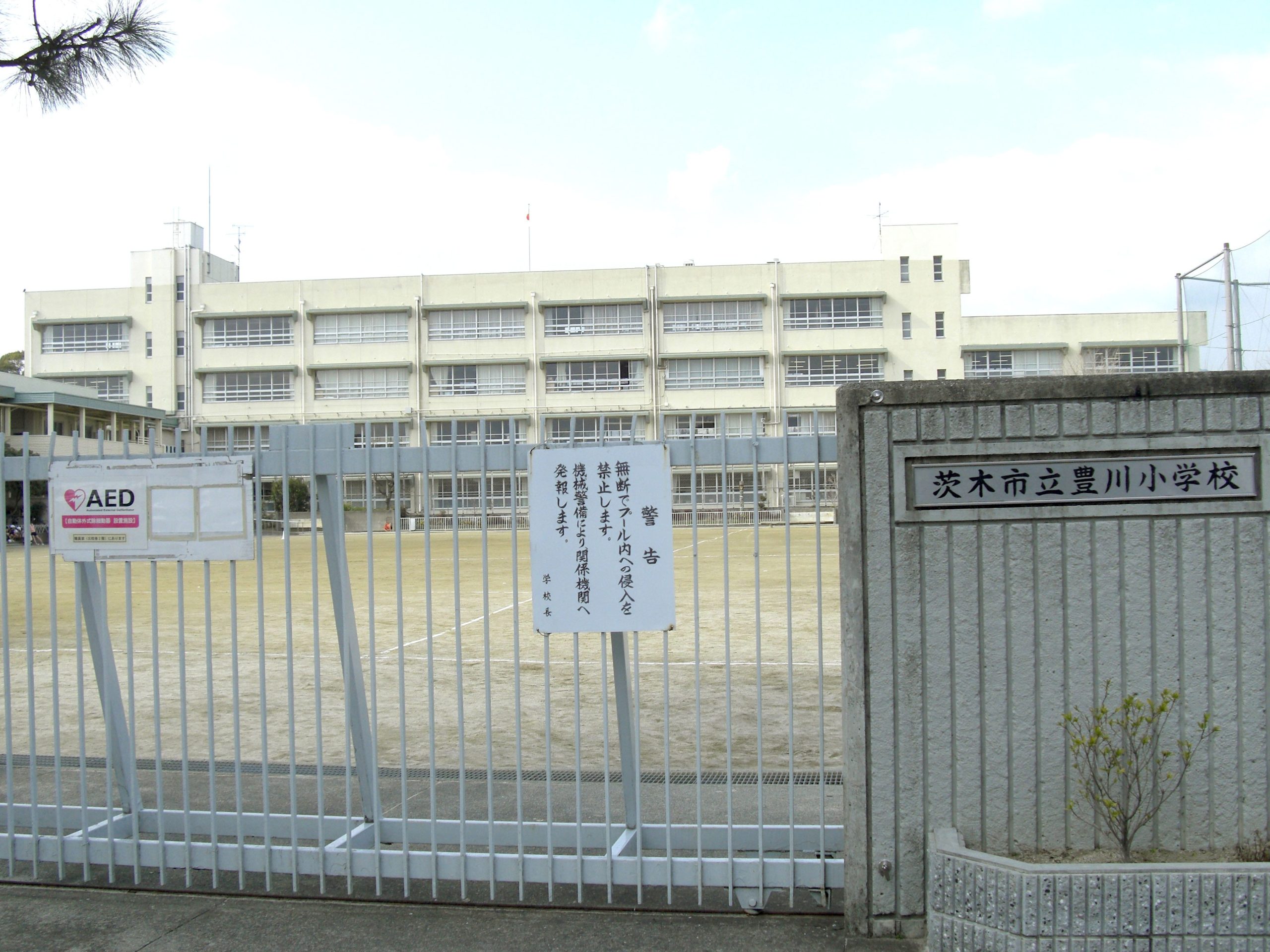 茨木市立豊川小学校