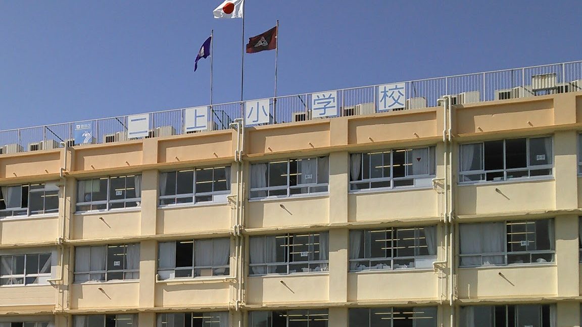 葛飾区立二上小学校