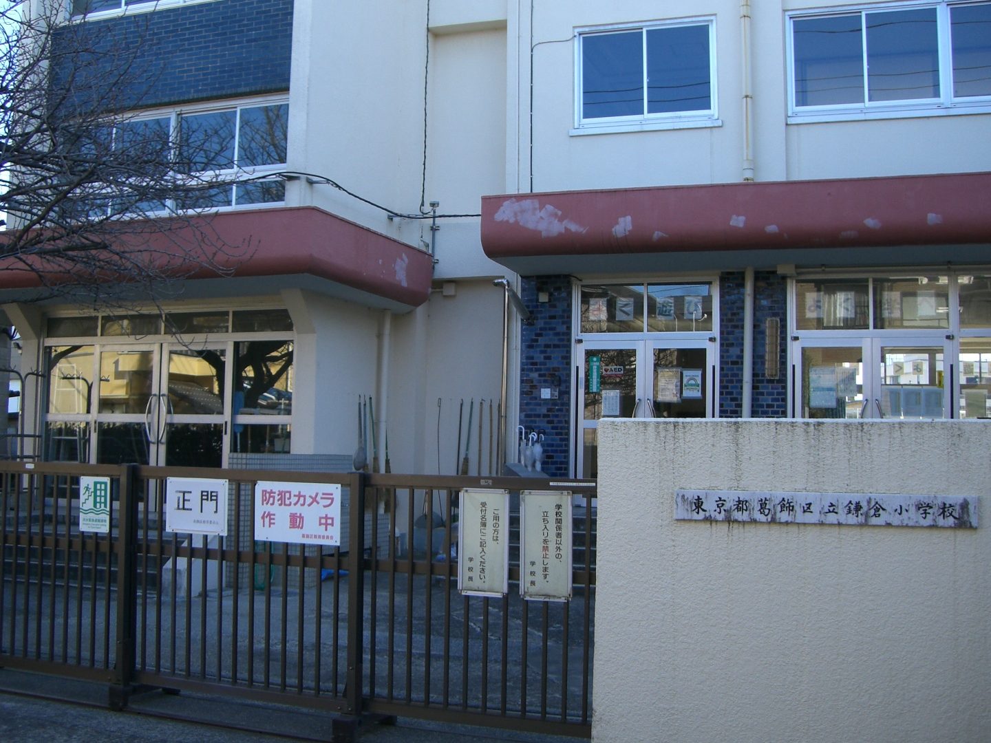 葛飾区立鎌倉小学校