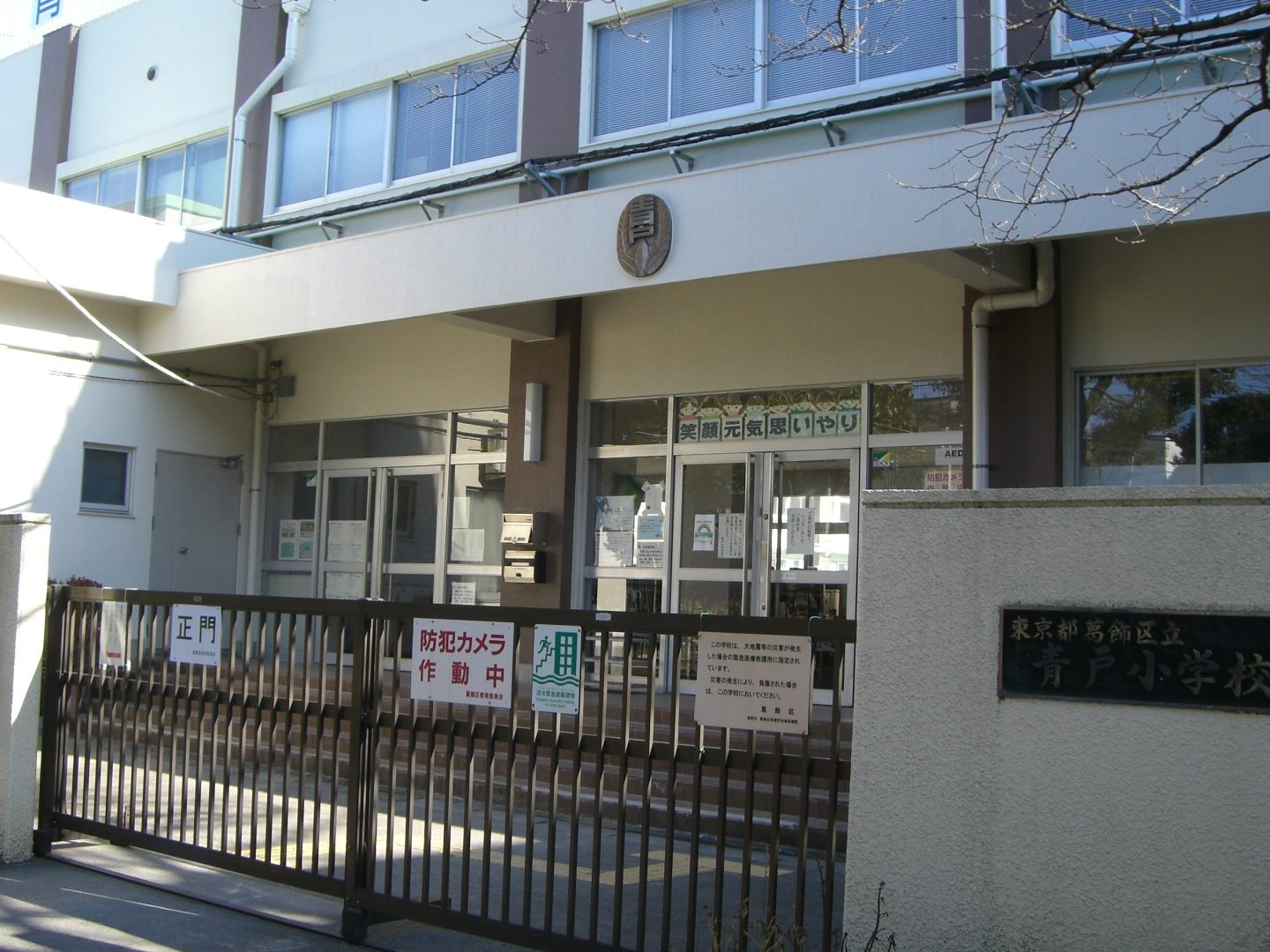 葛飾区立青戸小学校