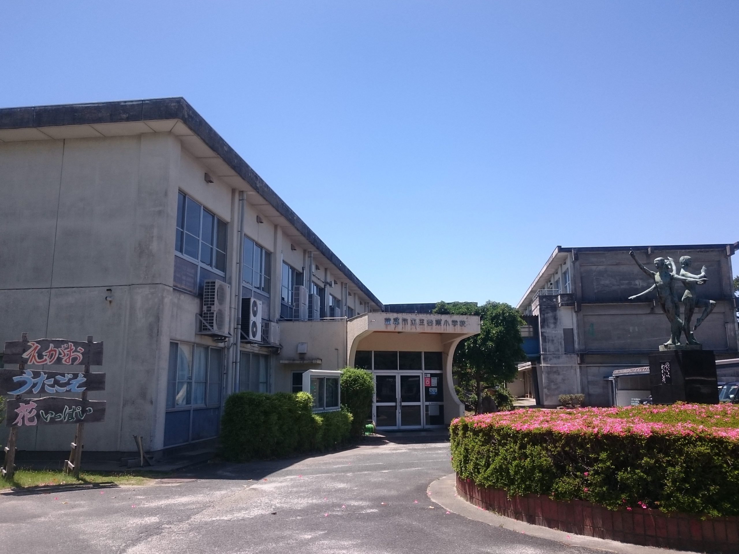 蒲郡市立三谷東小学校