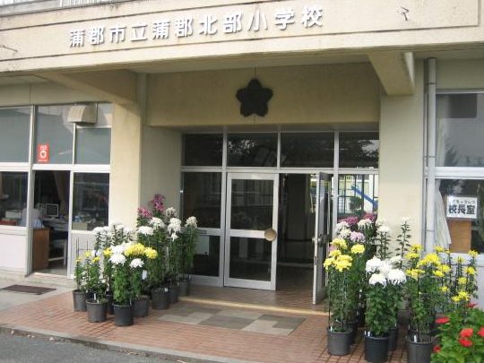 蒲郡市立蒲郡北部小学校