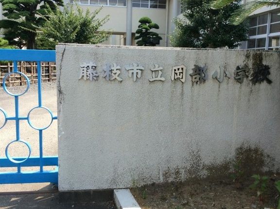 藤枝市立岡部小学校