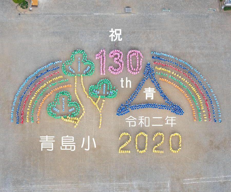 藤枝市立青島小学校
