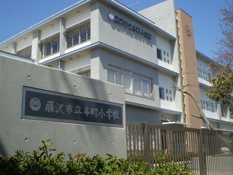 藤沢市立本町小学校