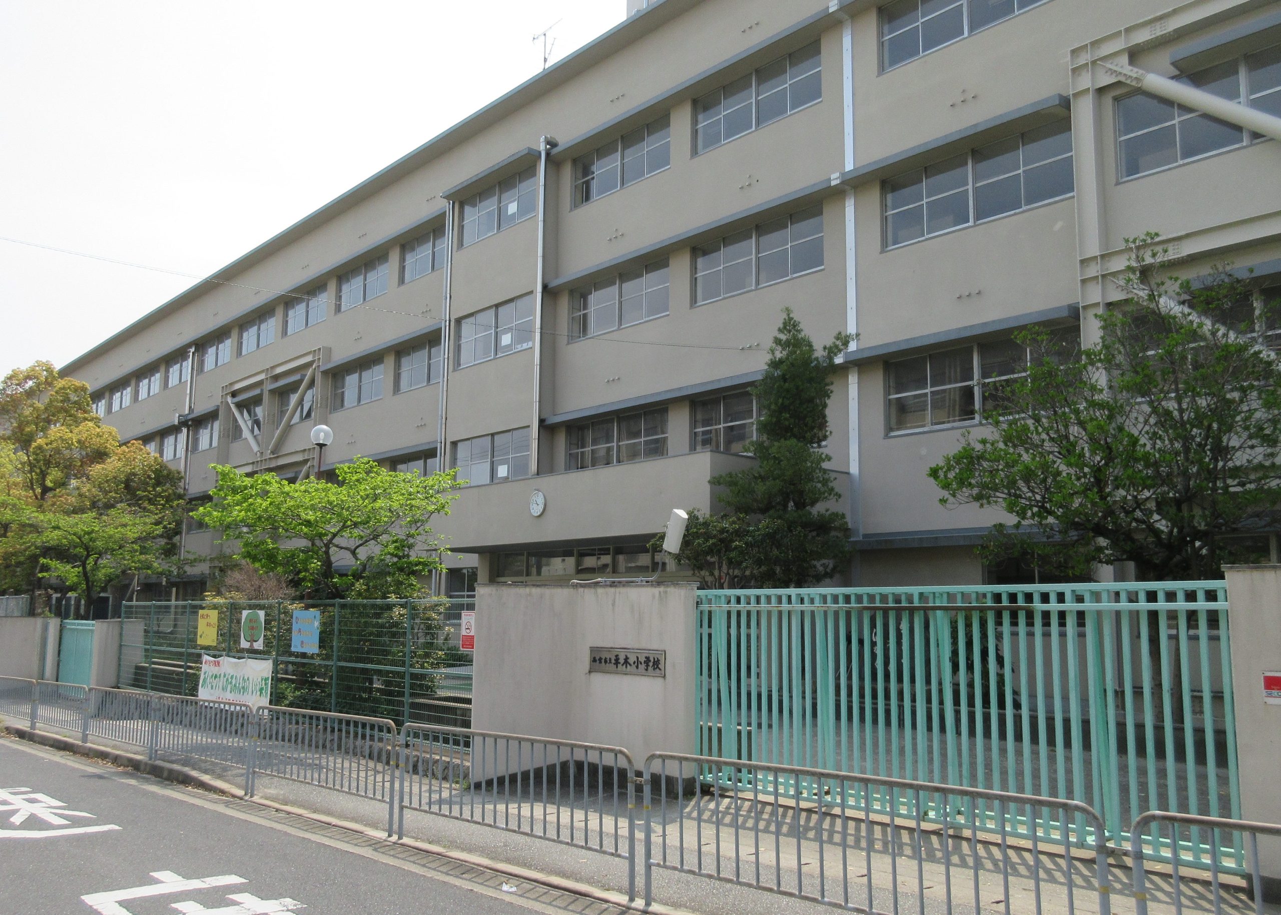 西宮市立平木小学校