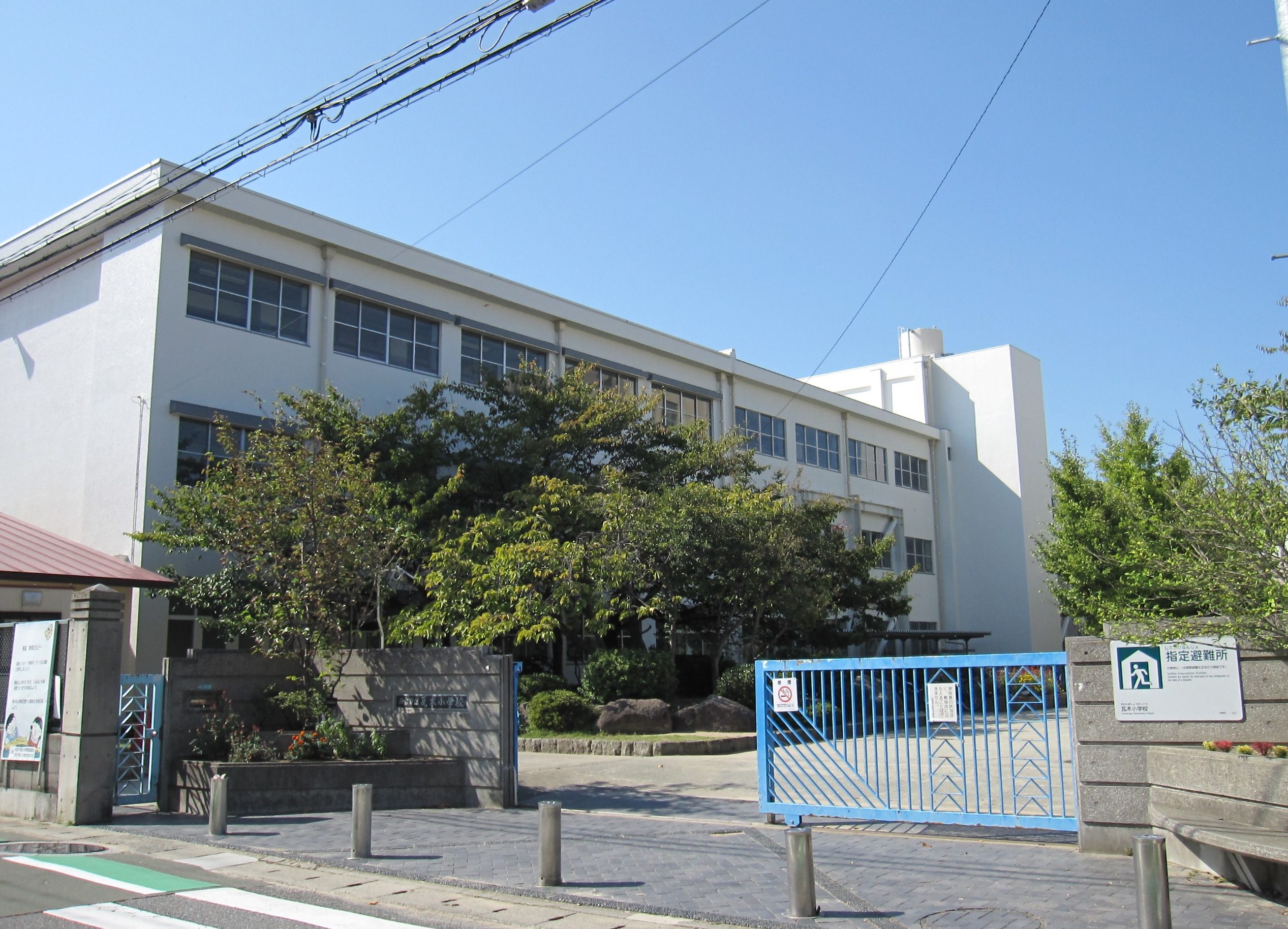 西宮市立瓦木小学校