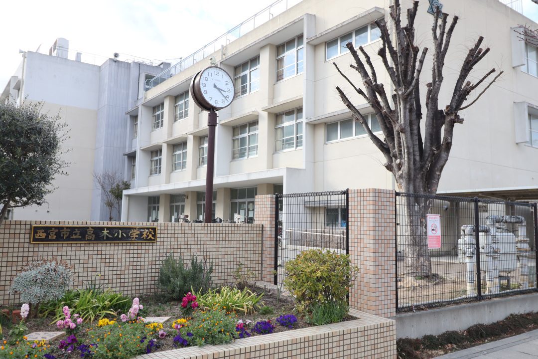 西宮市立高木小学校