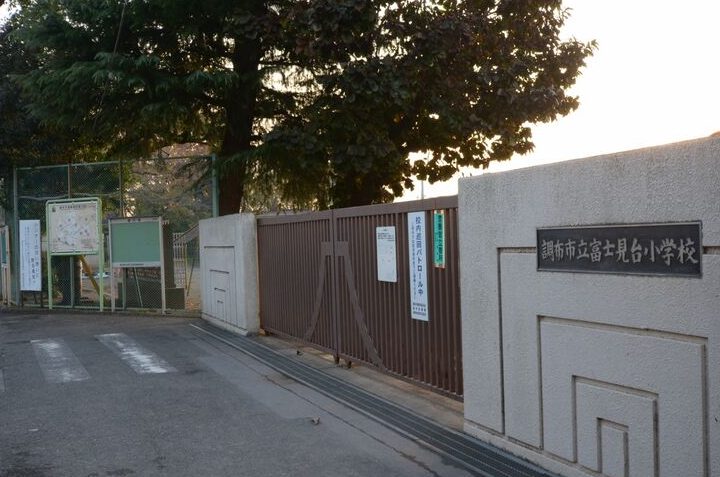 調布市立富士見台小学校