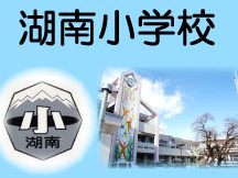 諏訪市立湖南小学校