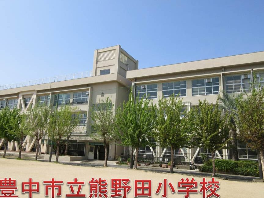 豊中市立熊野田小学校