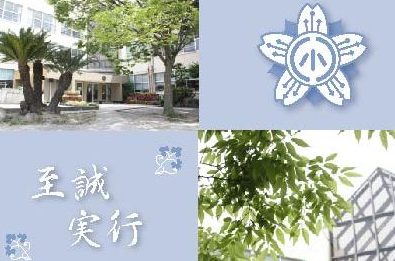 豊前市立八屋小学校
