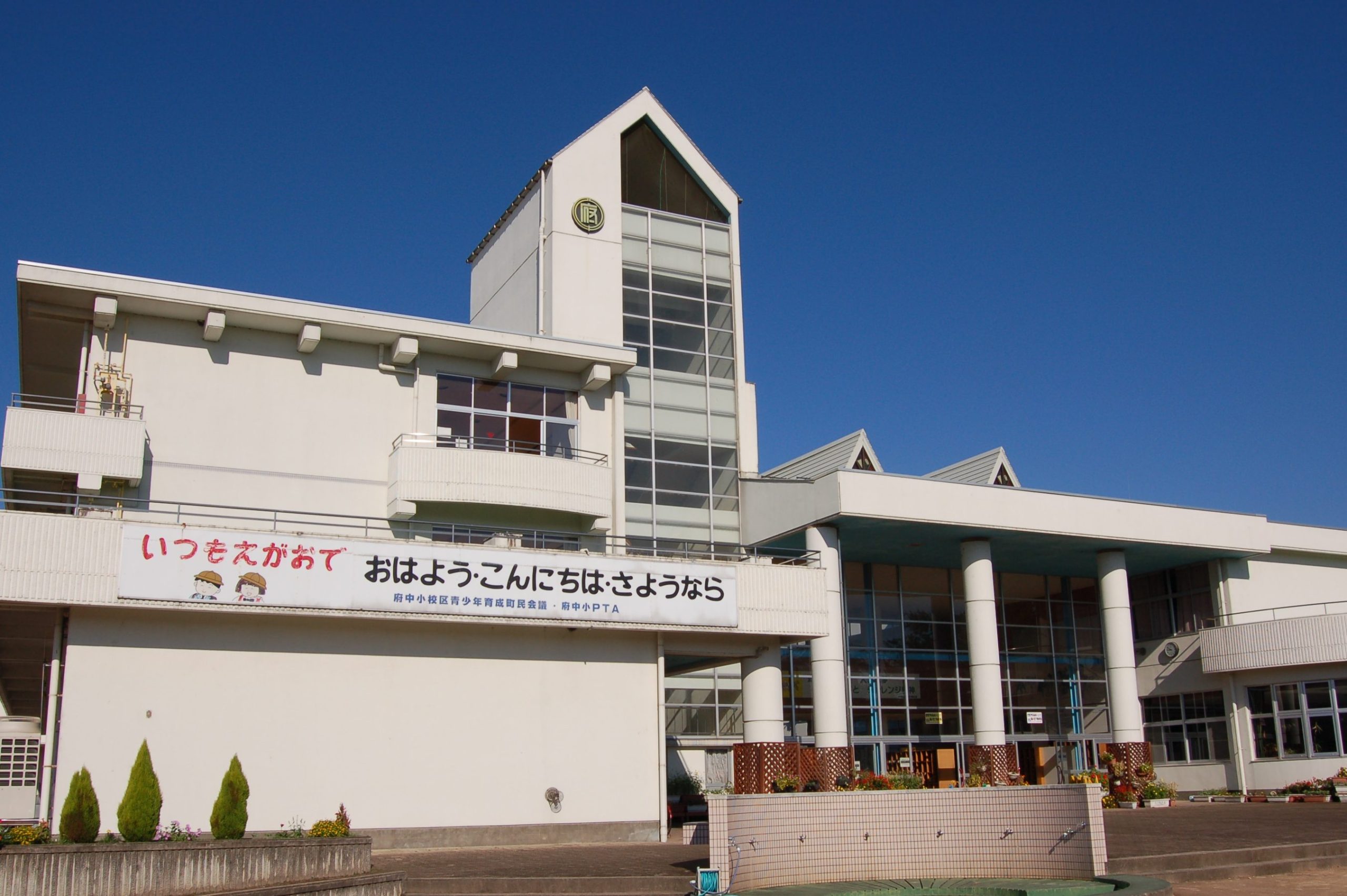 豊岡市立府中小学校