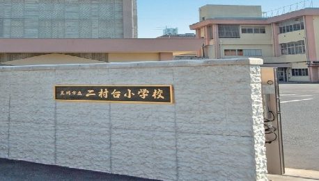 豊明市立二村台小学校