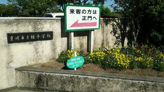 豊明市立舘小学校