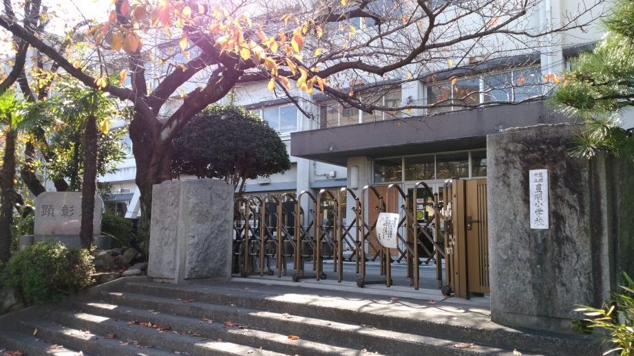 豊明市立豊明小学校
