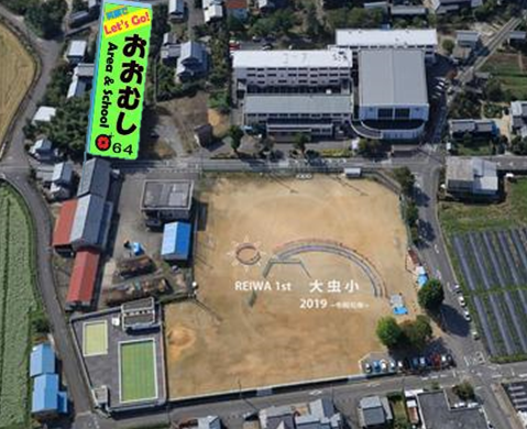 越前市大虫小学校