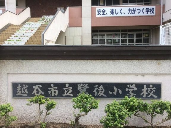 越谷市立鷺後小学校