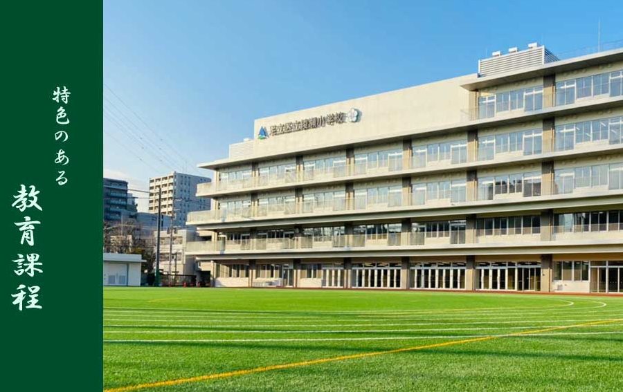 足立区立綾瀬小学校