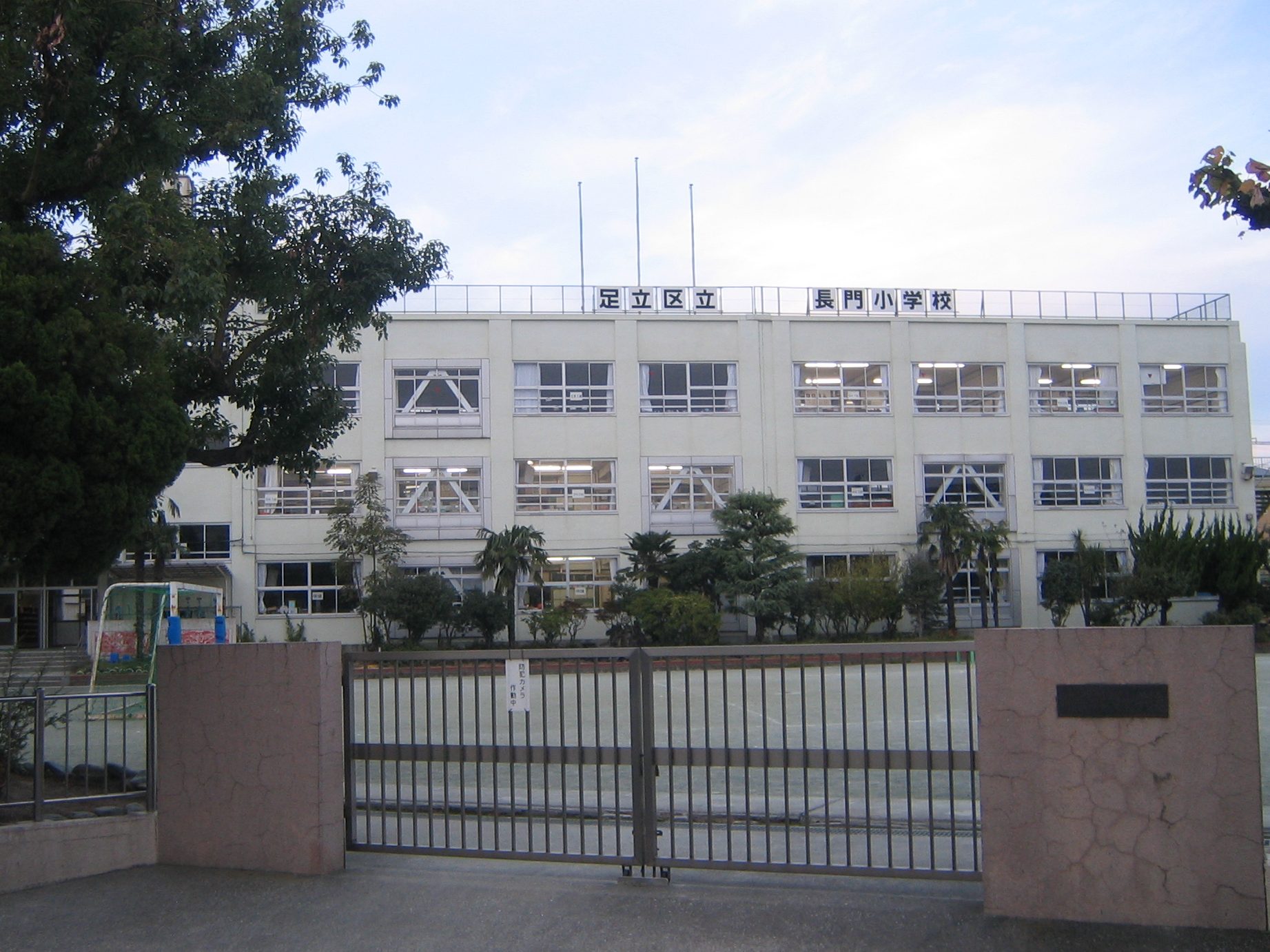 足立区立長門小学校