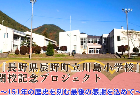 辰野町立川島小学校