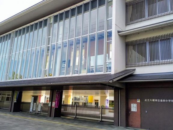 近江八幡市立金田小学校