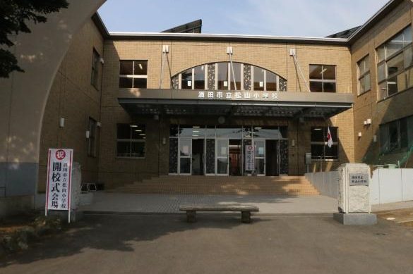 酒田市立松山小学校