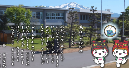 酒田市立鳥海小学校